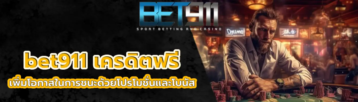 bet911 เครดิตฟรี